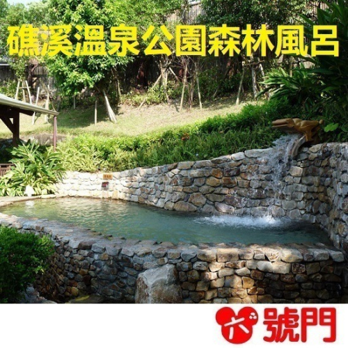 【六號門 可刷卡】礁溪溫泉公園 森林風呂 溫泉票券 泡湯券 門票
