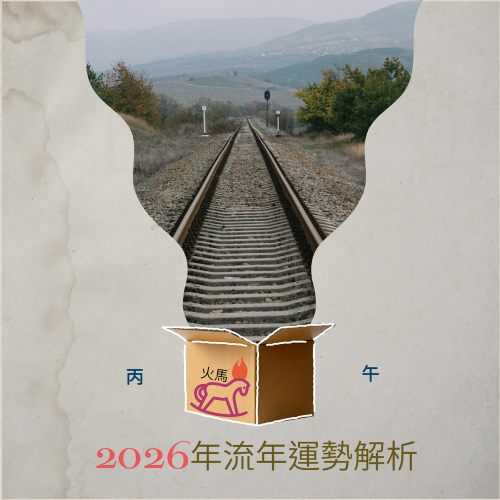 2026流年運勢詳批 星座 生肖 塔羅 易經 生命靈數占卜解析