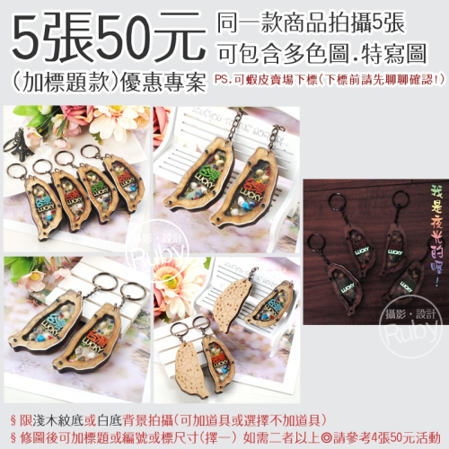 攝影優惠活動 5張50元(送標題) Ruby攝影設計工作室 飾品攝影 產品攝影 包包攝影 攝影設計 廣告設計