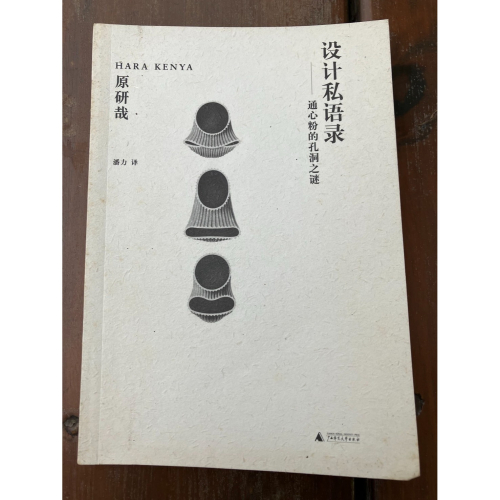 J7-6《好書321KB》【語言學習】簡體字設計私語錄 通心粉之孔洞之謎/原研哉