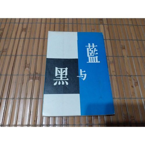 [阿娟雜貨店]A-7－－－藍與黑－－－ 王藍－－－純文學出版社