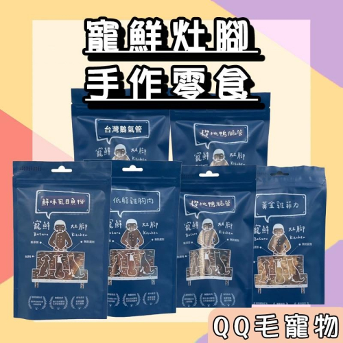 寵鮮灶腳 手作寵物零食 狗狗零食 貓咪零食 雞軟骨 雞胸肉 雞胗 雞菲力 牛板腱 【QQ毛寵物】