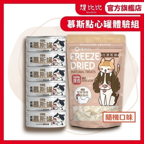【想比比官方旗艦店】 貓咪副食慕斯罐體驗組 雞肉口味 x 隨機凍乾｜拌飯補水好幫手｜全齡貓適用