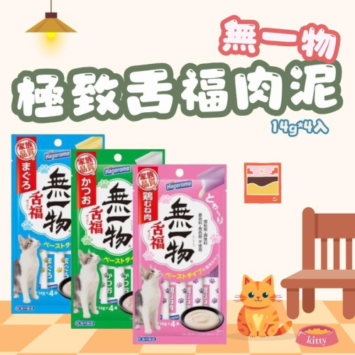 Hagoromo 無一物 極致舌福肉泥14g*4入 貓肉泥 貓零食 貓點心 貓咪肉泥 點心零食 寵物肉泥 低鈉 貓泥 寵