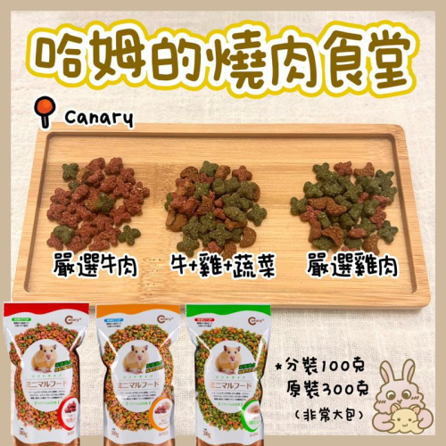 鼠兔星球 丨 哈姆的燒肉食堂 倉鼠主食 倉鼠主糧 增胖 牛肉 雞肉 蔬菜 黃金鼠 三線鼠