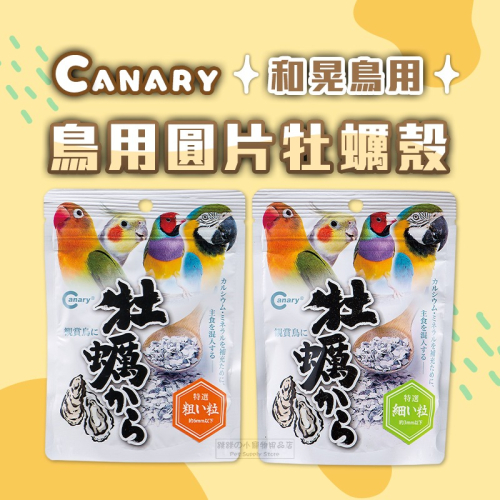 【現貨】Canary 和晃鳥用圓片牡蠣殼 粗 細 寵物鳥零食 鸚鵡食品 天然鈣質 鸚鵡零食 鸚鵡 鳥零食