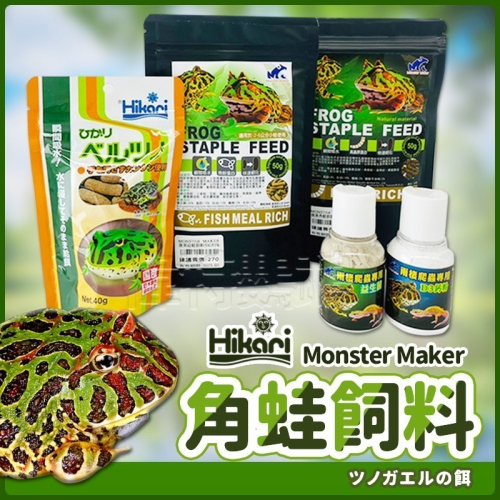 角蛙飼料 高夠力 Hikari 幼蛙飼料 益生菌 鈣粉 角蛙 南美綠角蛙 黃金角蛙飼料 蛙類 草莓霸王鐘 青蛙 蝴蝶