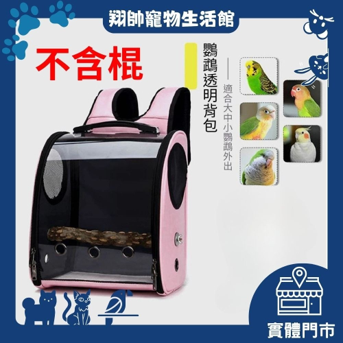 台灣現貨 | 多功能寵物用後背包 | 鳥用後背包 | 寵物外出用品 | 寵物用後背包 | 寵物太空包 | 翔帥寵物生活館