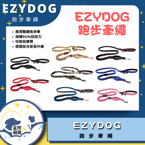 【星際萌寵】EZYDOG | 跑步牽繩 寵物用品