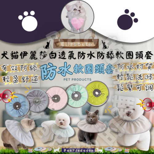 LieBaoの舖?台灣現貨?犬貓伊麗莎白透氣防水防舔軟圈頭套?貓咪頭套?狗狗頭套?寵物防水頭套?韓國同款?