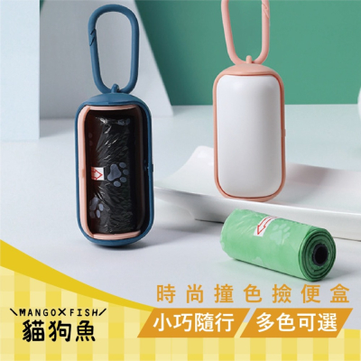 ? 時尚撞色撿便盒 ? 便便袋收納盒 ? 便便盒 撿便盒 撞色 時尚 撿便袋收納
