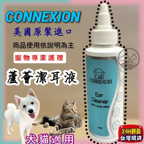 妤珈寵物✪店美國 CONNEXION 寵物專業護理 蘆薈潔耳液 118ml/236ml 清除耳垢 溫和不刺激 犬 狗 貓