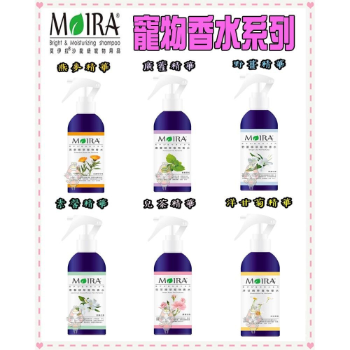 ~Petroyal~MOIRA 莫伊拉 寵物香水系列 燕麥 廣藿 洋甘菊 野薑 素馨 兒茶素 精華 200ml 寵物用