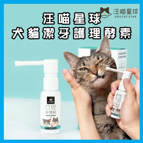 ?GuoShi寵物? 汪喵星球 汪喵潔牙護理酵素 噴劑型 犬貓潔牙 潔牙噴霧 口腔噴霧 口腔好清新 貓潔牙
