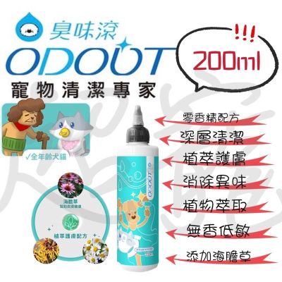 【Blue Cat】?新上架?ODOUT臭味滾 無香低敏潔耳液 寵物潔耳液 清潔耳朵 狗狗清潔 貓咪清潔 寵物洗耳液
