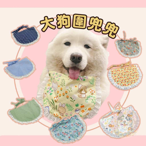 大狗狗圍兜? 狗狗圍兜 寵物圍兜 大型犬 寵物配件 寵物領巾 狗領巾 狗狗領巾 口水巾 狗狗薩摩耶哈士奇黃金獵犬邊牧柯基