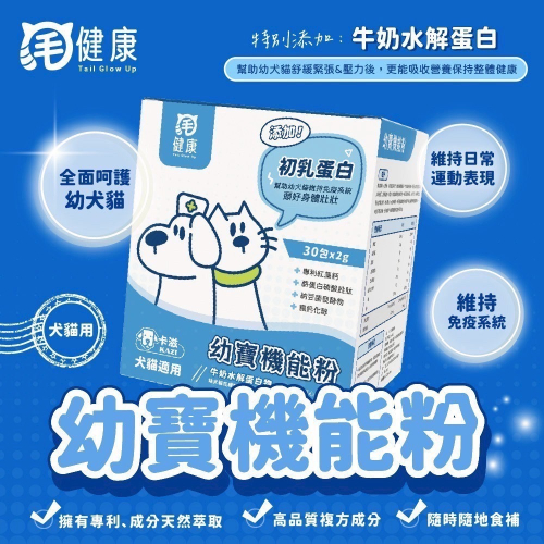 弎喵｜【毛健康】幼寶機能粉
