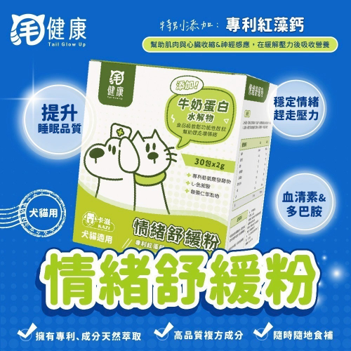 弎喵｜【毛健康】情緒舒緩粉