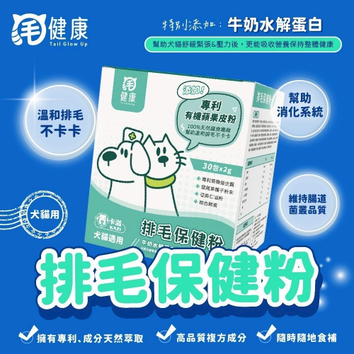 弎喵｜【毛健康】排毛保健粉
