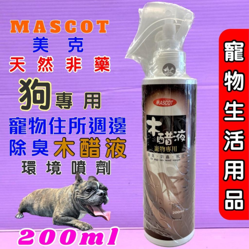 ?小福袋?美克 MASCOT 純天然木醋液 可直接噴在寵物身上, 驅蟲噴劑200ml