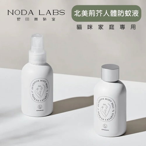 【貓狗食堂】野田實驗室-北美荊芥人體防蚊液(100ml)｜貓咪家庭專用｜犬貓防蚊液 人體防蚊液