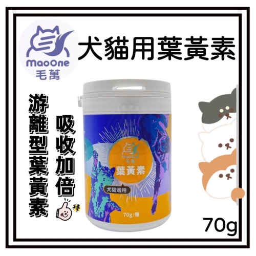 ~Petroyal~ 毛萬 犬貓葉黃素粉 70g 添加游離型葉黃素 寵物保健粉 寵物葉黃素 maoone 亮眼