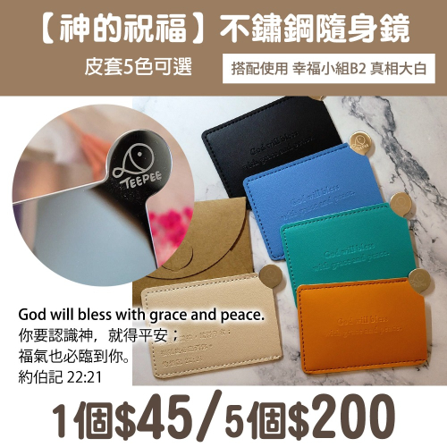 【神的祝福-不鏽鋼隨身鏡】