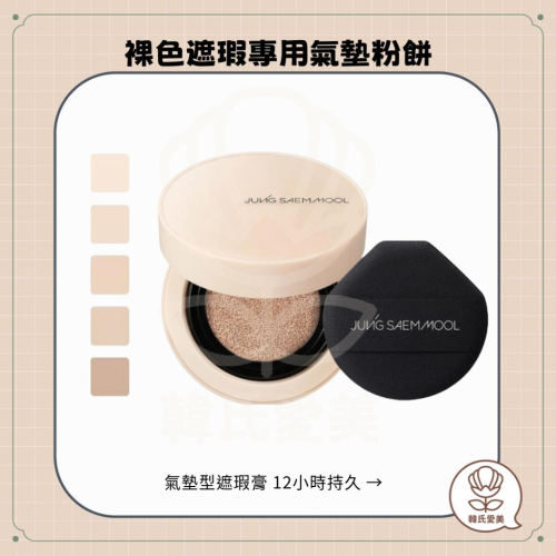 【韓氏愛美】Jung saem mool 鄭瑄茉 持久裸色遮瑕專用氣墊粉餅 10g 遮瑕膏 細緻 光滑底妝 12小時