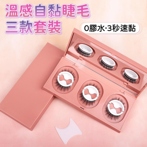 【台灣現貨火速寄出】假睫毛 溫感免膠自黏套裝 純手工 自然 收納盒子 整條果凍膠