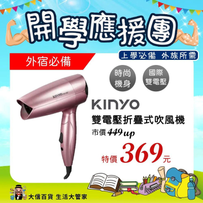 《大信百貨》KINYO KH-192 雙電壓折疊式吹風機 旅行吹風機