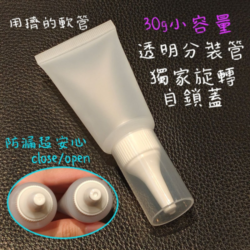 ●新品!!小容量款30g高級透明軟管擠壓空瓶●獨家可開關自鎖蓋 尖嘴蓋 分裝軟管 分裝瓶 分裝管 軟管 附