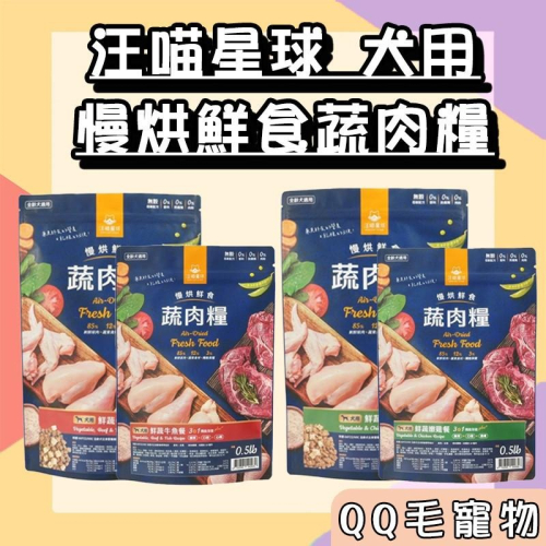 汪喵星球 慢烘鮮食蔬肉糧 狗主食 高肉含量 蔬肉糧 蔬肉 犬主食 狗飼料 狗糧 【QQ毛寵物】