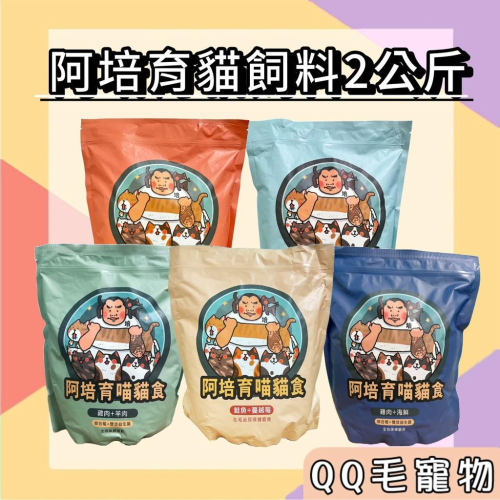 阿培育貓飼料 貓飼料 阿培育貓食 貓糧 阿培育犬育貓 無穀貓飼料 全齡貓 幼貓 成貓 貓糧食 【QQ毛寵物】