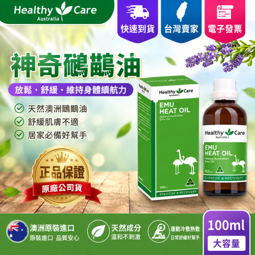 9折活動-澳洲 Healthy care 鴯鶓按摩萬用油100m
