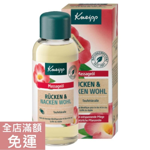 【現貨】德國 Kneipp 克奈圃 魔爪草按摩油 100ml 舒緩 肩頸 背部 滋潤 按摩 放鬆 附發票