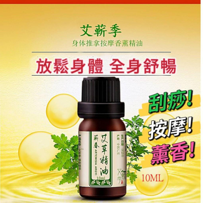 【現貨秒發】艾草精油 精油 薰香精油 按摩精油 香氛精油 10ML 刮痧 推拿
