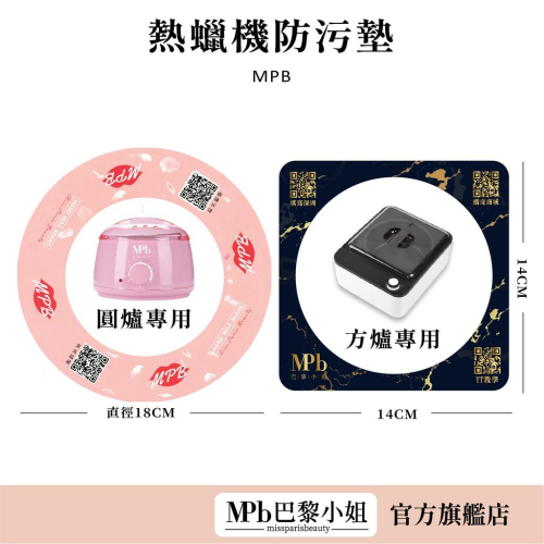 【MPB巴黎小姐】熱蠟機防污墊 熱蠟除毛 防汙墊 方形 防汙墊 方爐圓爐 熱蠟除毛 熱蠟機專用 蜜蠟除毛【官方旗艦店】