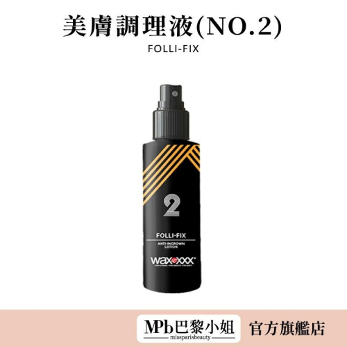 【WaxXXX】美膚調理液(NO.2)125ml 熱蠟 除毛 降低除毛疼痛法國進口 減少毛髮 雷射除毛【官方旗艦店】