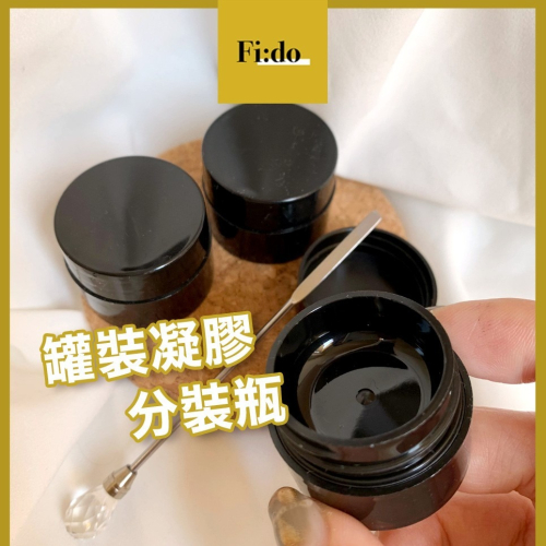 現貨供應｜美甲凝膠分裝瓶 防透光 建構膠分裝空瓶 5g罐裝空瓶 分裝試用瓶 美甲罐 分裝罐 空罐 空瓶 凝膠分裝