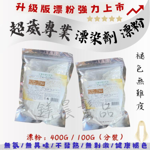 漂粉 超葳 漂染劑 美髮用漂色粉 染髮劑 漂髮 蓋白髮 脫色 脫染 褪色 染髮 400g 100g