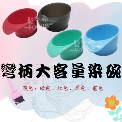 彎柄 大客量 染碗 美髮用具 染髮劑 沙龍 補色 染髮 美髮沙龍 髮廊 雙氧水 燙髮 ?️使用