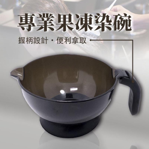 高級果凍 染碗 染髮 染髮劑 漂髮 蓋白髮 多色系 色卡 色本 美髮沙龍 美髮護理 雙氧水 燙髮 ?️使用