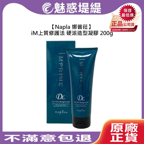 【魅惑堤緹?】Napla 娜普菈 iM上質修護法 Art系列 硬派造型凝膠 200g 髮膠 造型 捲髮 保濕 修護