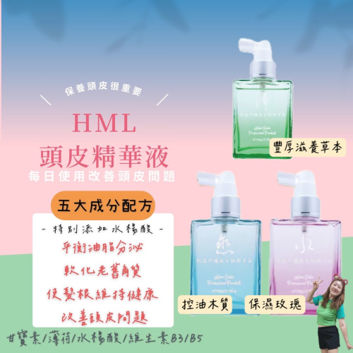 HML頭皮精華液