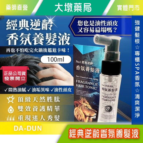 經典逆齡 香氛養髮液 100ml 沙龍級 養髮液 頭皮精華 頭皮控油 易出油必帶 安全帽 夏日必備族》大墩藥局