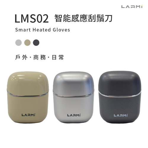 【LARMI 樂米】LMS02 智能感應刮鬍刀 外出旅行 出差 父親節禮物 剃鬚刀 刮鬍刀 便攜 迷你 小巧 輕便