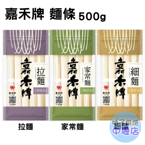 【柚子烘焙材料】嘉禾牌 拉麵 細麵 家常麵 500g 乾麵湯麵 無添加麵條 天然海鹽 頂級劍蘭麵粉 快煮麵 麵條