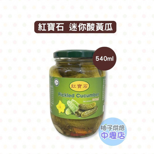【柚子烘焙材料】紅寶石 迷你酸黃瓜 510ml 醃黃瓜 罐頭 醋漬 酸瓜 迷你瓜 蒔蘿 漢堡 大亨堡