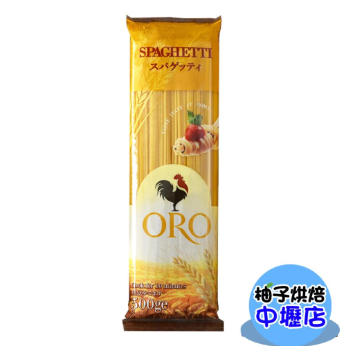 【柚子烘焙材料】ORO義大利直麵 500g 義大利直麵 義式料理食材 烘焙 DIY 義大利麵 可以與其它食材或醬汁拌炒