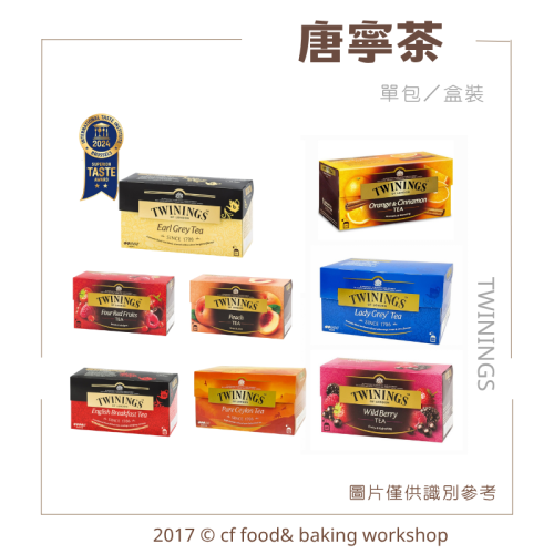 【台灣巧婦】英國 TWININGS 唐寧茶｜皇室御用經典茶品．2g獨立包／25包(盒)